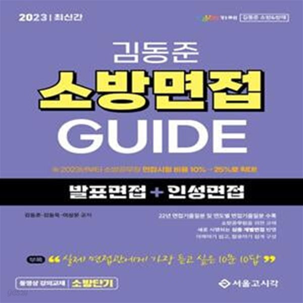 2023 소방단기 김동준 소방면접 Guide 발표면접+인성면접 (발표면접+인성면접)