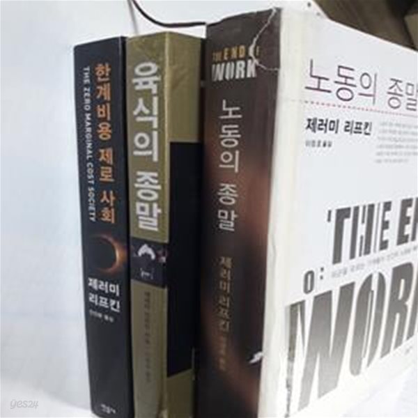 노동의 종말 + 육식의 종말 + 한계비용 제로 사회    /(세권/제러미 리프킨/하단참조)