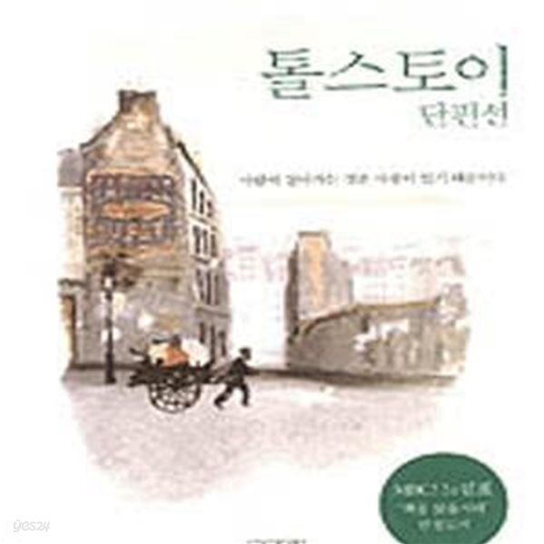 톨스토이 단편선 1       /(CLASSIC LETTER BOOK)