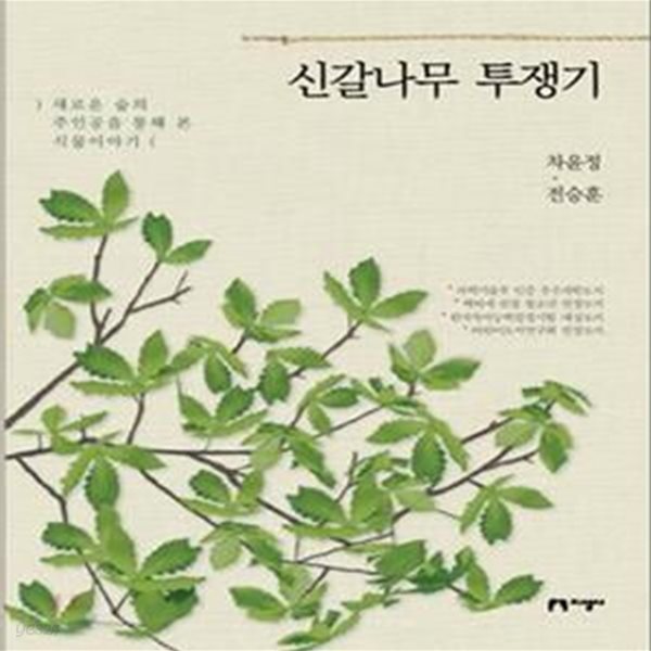 신갈나무 투쟁기 (새로운 숲의 주인공을 통해 본 식물 이야기)      /(차윤정/하단참조)