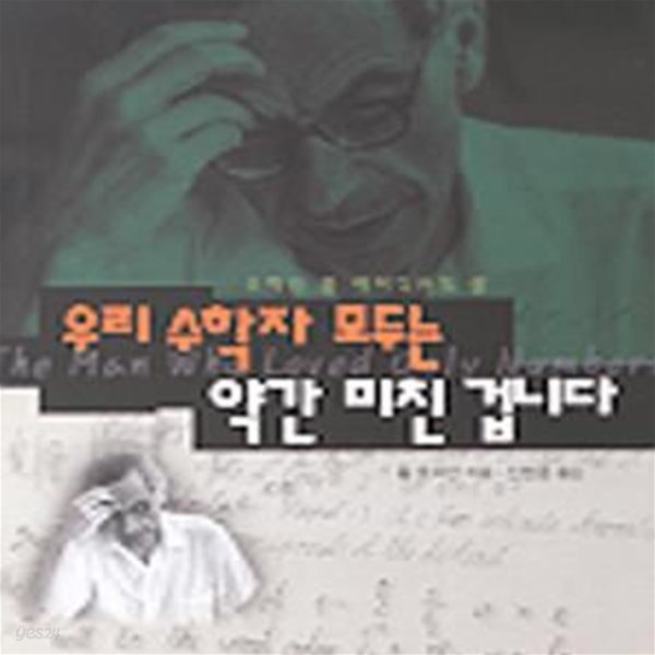 우리 수학자 모두는 약간 미친 겁니다 (수학자 폴 에어디쉬의 삶)      /(폴 호프만/하단참조)