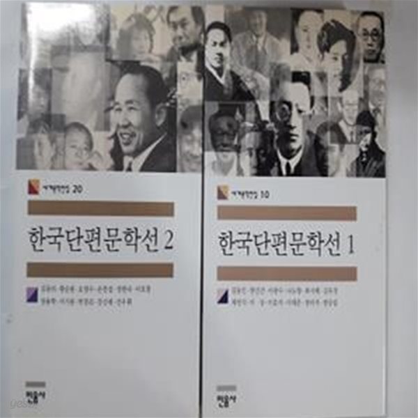 한국단편문학선 (1, 2)        /(두권/민음사 세계문학전집)