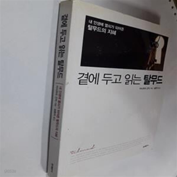 곁에 두고 읽는 탈무드 (내 인생에 열쇠가 되어준 탈무드의 지혜)    /(이시즈미 간지/하단참조)