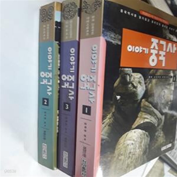 이야기 중국사 (1~3)        /(세권/김희영/청아출판사/하단참조)