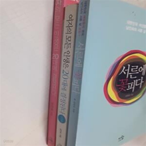 서른에 꽃피다 + 여자의 모든 인생은 20대에 결정된다 ( + 실천편)     /(세권/남인숙)