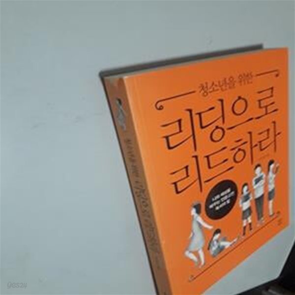 청소년을 위한 리딩으로 리드하라 (나와 세상을 바꾸는 인문고전 독서의 힘)    /(이지성/사진참조)