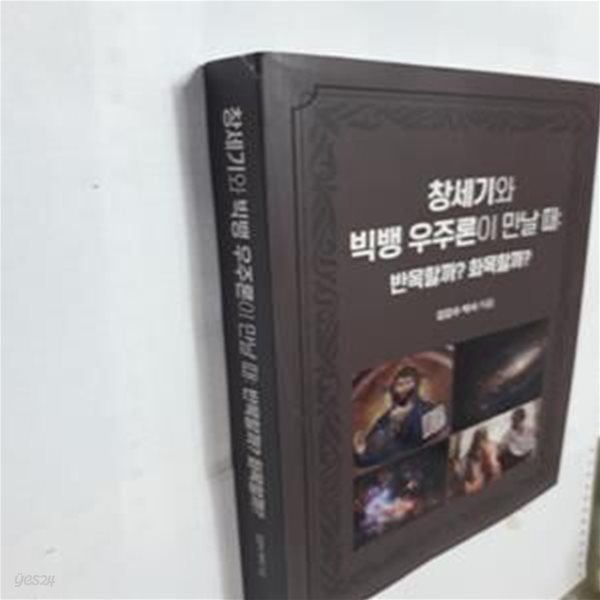 창세기와 빅뱅 우주론이 만날 때 : 반목할까? 화목할까? (반목할까? 화목할까?)    /(김강수)