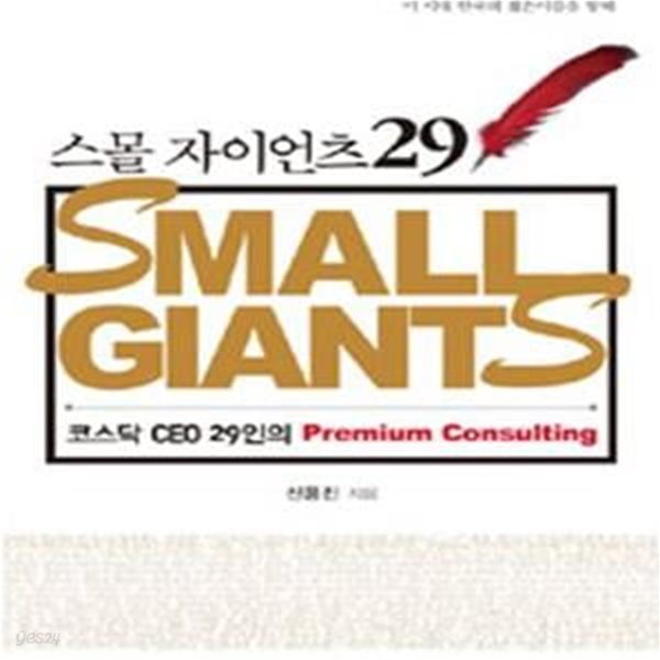 스몰 자이언츠 29 (SMALL GIANTS)       /(신용진)