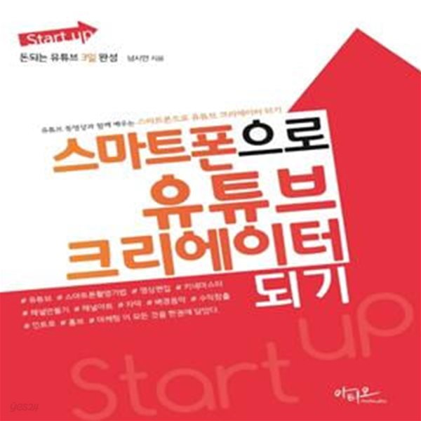 Start up 스마트폰으로 유튜브 크리에이터 되기     /(남시언/하단참조)