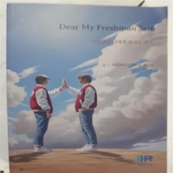 Dear My Freshman Self 신입생인 나에게 보내는 편지       /(서강대학교 재학생, 졸업생)   