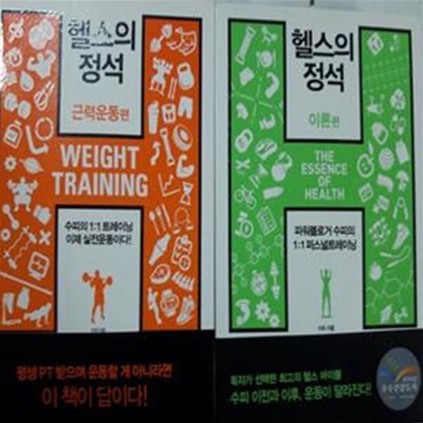 헬스의 정석 : 이론편 + 근력운동편     /(두권/수피) 