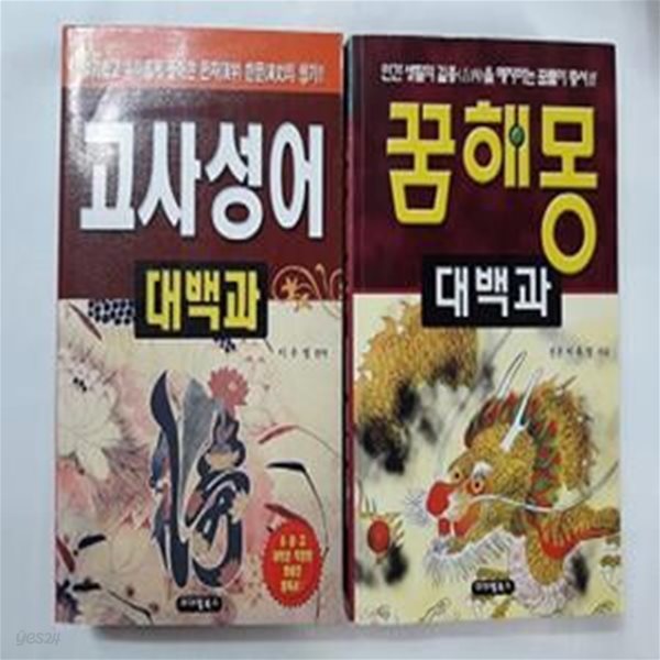 꿈해몽 대백과 + 고사성어 대백과       /(두권/아이템북스/하단참조)