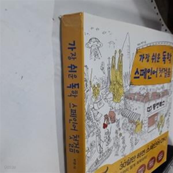 가장 쉬운 독학 스페인어 첫걸음 /(CD 없음)