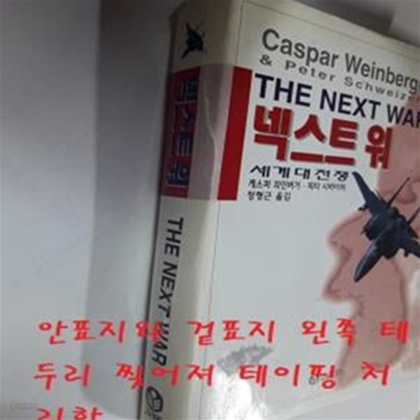 넥스트 워      /(캐스퍼 와인버거/사진참조)