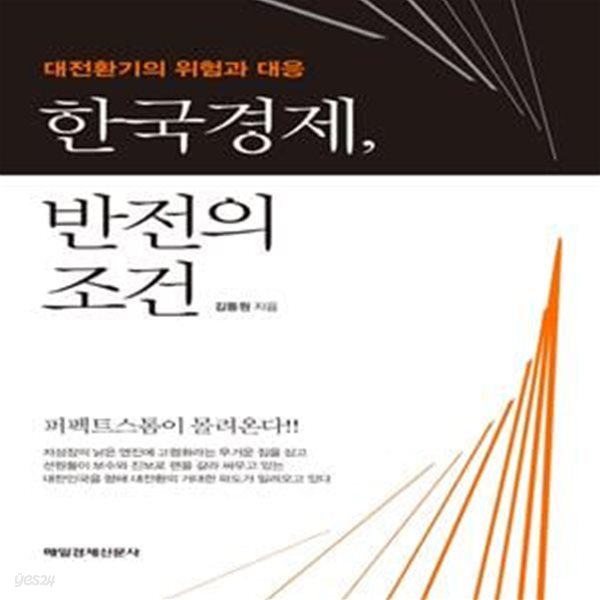 한국경제, 반전의 조건       /(김동원)