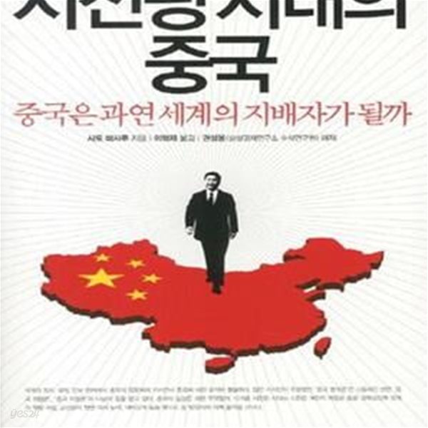 시진핑 시대의 중국 (중국은 과연 세계의 지배자가 될까)      /(사토 마사루)