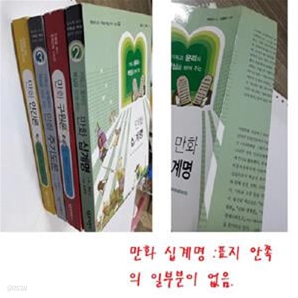 만화 구원론 + 만화 인간론 + 만화 주기도문 + 만화 십계명 (사진참조)   /(네권/백금산/하단참조)