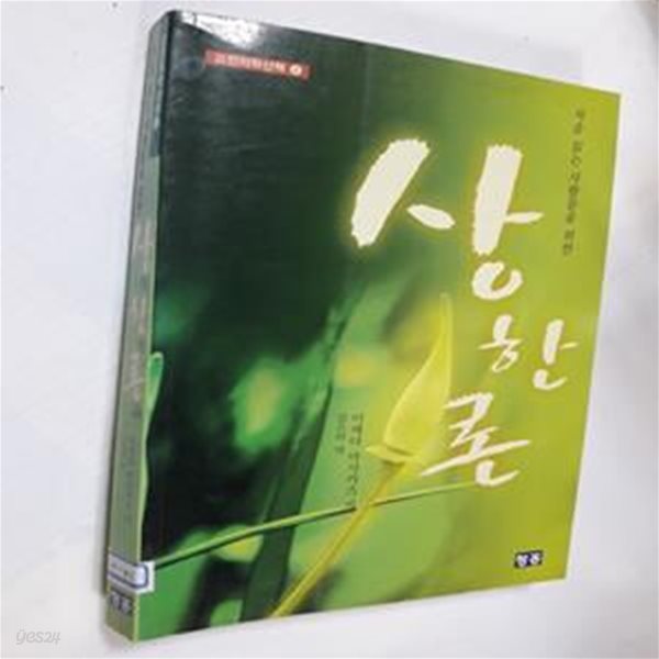 상한론 (고전의학 산책 시리즈 4, 처음 읽는 사람들을 위한)     /(이케다 마사카즈/하단참조)