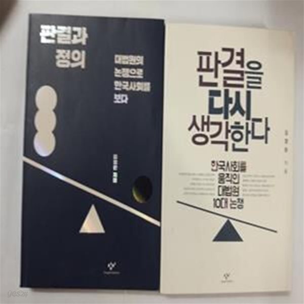 [세트] 판결을 다시 생각한다 + 판결과 정의 - 전2권