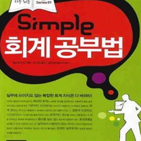 SIMPLE 회계 공부법       /(웨스턴 안도)