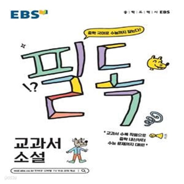 EBS 필독 중학 교과서 소설 (중학 국어로 수능까지 잡는다!,2022)