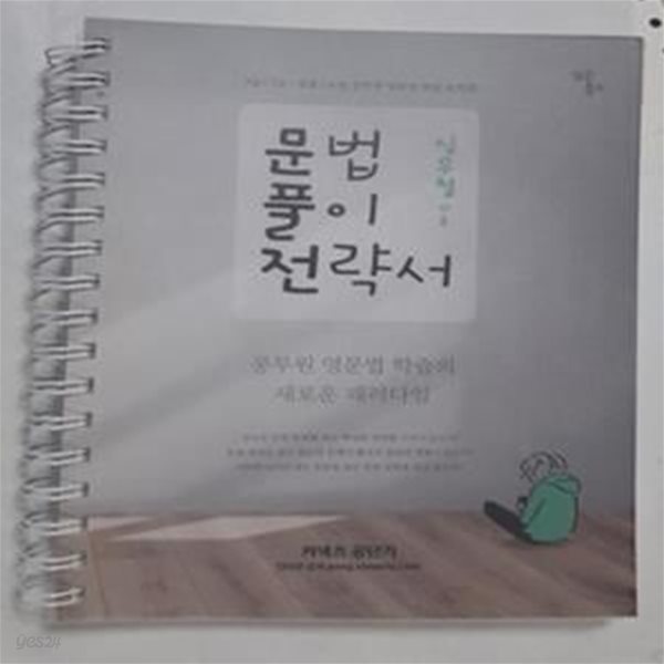 문법풀이 전략서 (9급/7급/경찰/소방 공무원 영문법 핵심 요약집)       /(심우철)