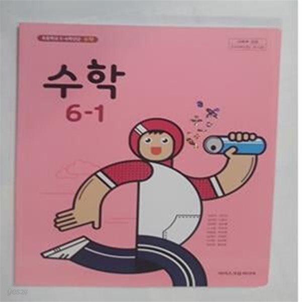 초등학교 수학 6-1    /(교과서/아이스크림미디어/김성여 외/2023학년도 전시본) 