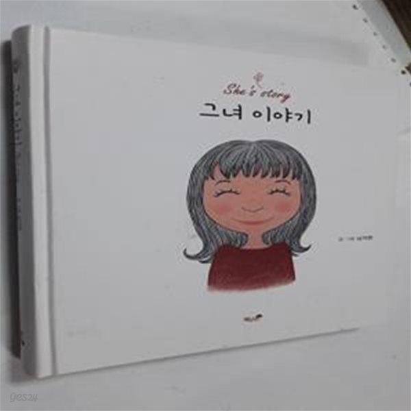 그녀 이야기 (she’s story) (she′s  story)      /(남지현)