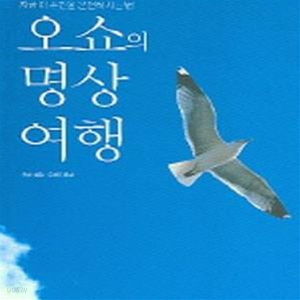 오쇼의 명상여행 (지금 이 순간을 온전히 사는 법)     /(오쇼 라즈니쉬)