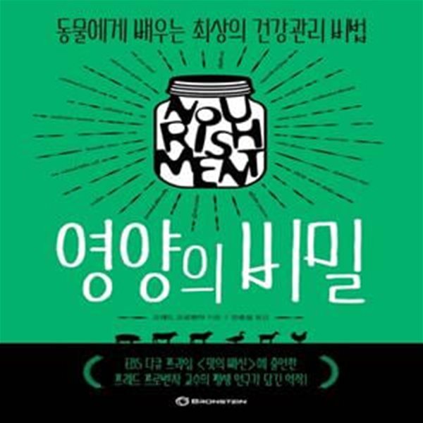 영양의 비밀 (동물에게 배우는 최상의 건강관리 비법)    /(프레드 프로벤자)