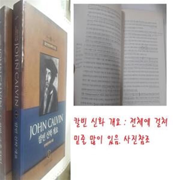 JOHN CALVIN : 1. 칼빈 신학 개요 (밑줄 많이 있음) + 2. 칼빈, 그 후 500년      /(두권/칼빈 탄생 500주년 기념/사진참조)