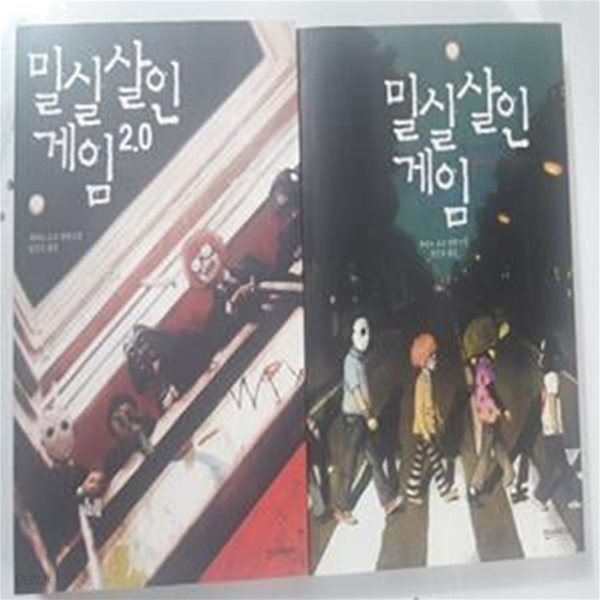 밀실살인게임 + 밀실살인게임 2.0     /(두권/우타노 쇼고/하단참조) 