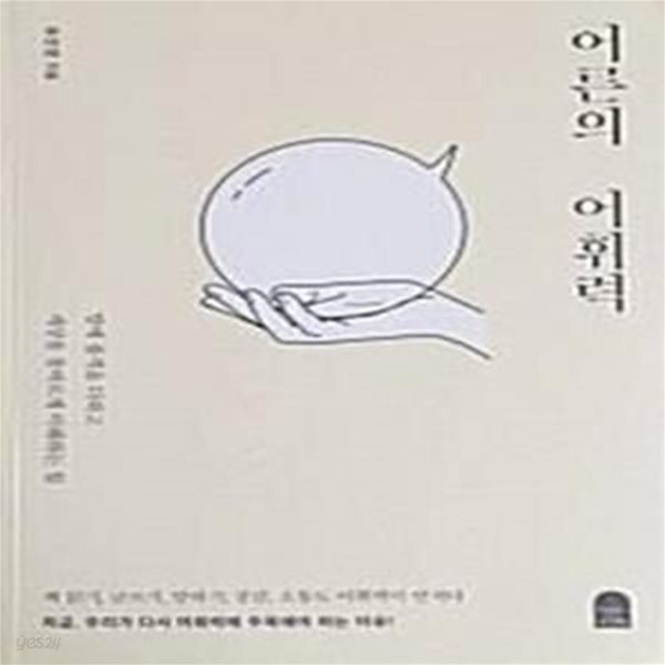 어른의 어휘력 (말에 품격을 더하고세상을 올바르게 이해하는 힘)     /(유선경/하단참조)