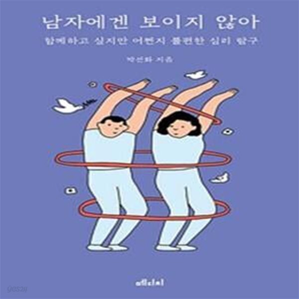 남자에겐 보이지 않아 (함께하고 싶지만 어쩐지 불편한 심리 탐구)    /(박선화)