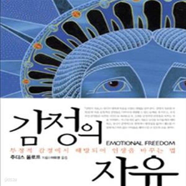 감정의 자유 (부정적 감정에서 해방되어 인생을 바꾸는 법)     /(주디스 올로프/하단참조)