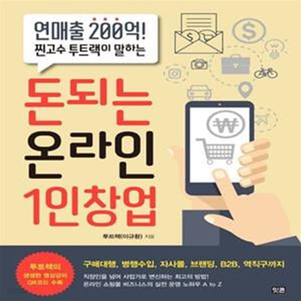 돈되는 온라인 1인창업 (연매출 200억! 찐고수 투트랙이 알려주는)     /(이규환)