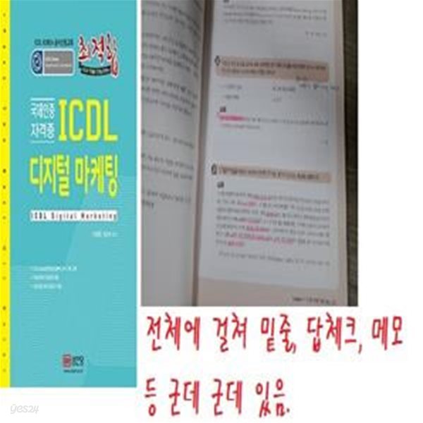 최적합 ICDL 디지털 마케팅 (Korea 공식인증교재 | 실전시험 대비 모의고사 제공 | 국제인증 자격증)