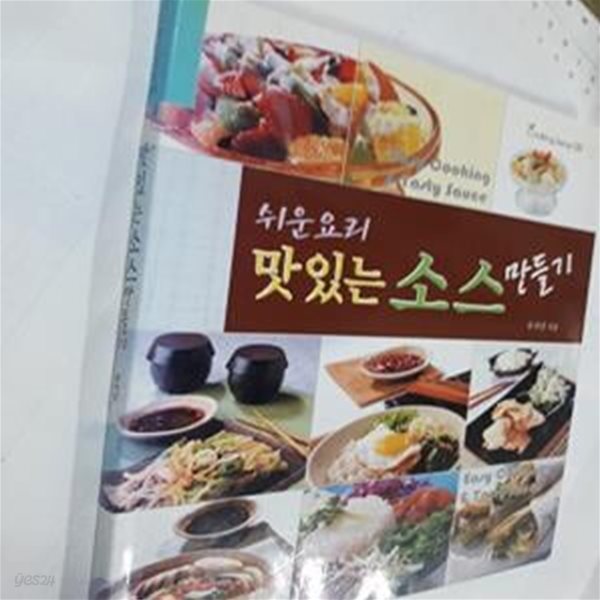 쉬운 요리 맛있는 소스 만들기     /(유지선/하단참조)