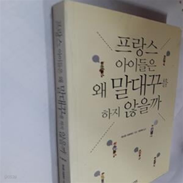 프랑스 아이들은 왜 말대꾸를 하지 않을까      /(캐서린 크로퍼드/하단참조)