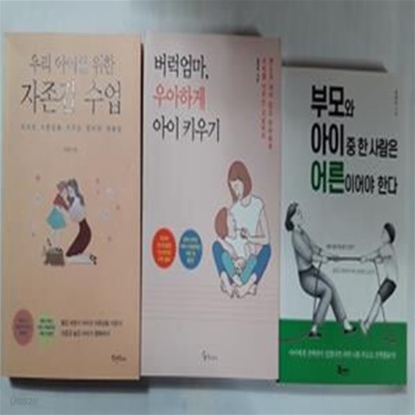 부모와 아이 중 한 사람은 어른이어야 한다 + 버럭엄마, 우아하게 아이 키우기 + 우리 아이를 위한 자존감 수업   /(세권/임영주) 