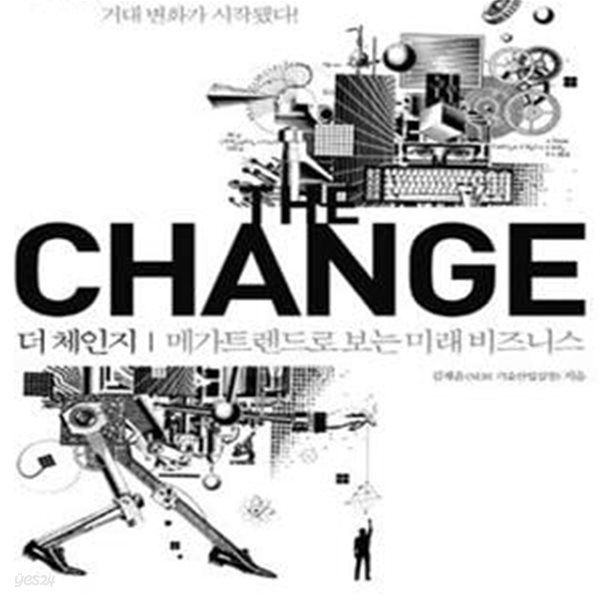 더 체인지 (메가트렌드로 보는 미래 비즈니스,CHANGE)      /(김재윤/하단참조)