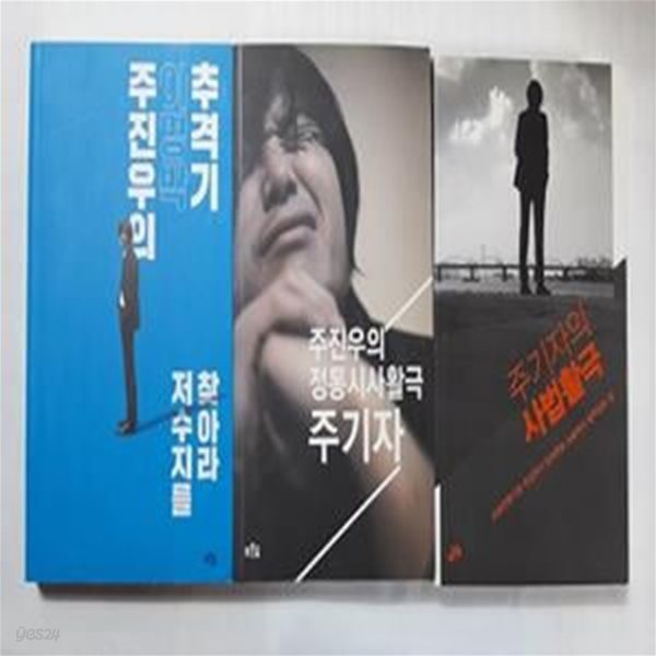 주진우의 이명박 추격기 저수지를 찾아라 + 주기자의 사법활극 + 주진우의 정통시사활극 주기자     /(세권/하단참조) 