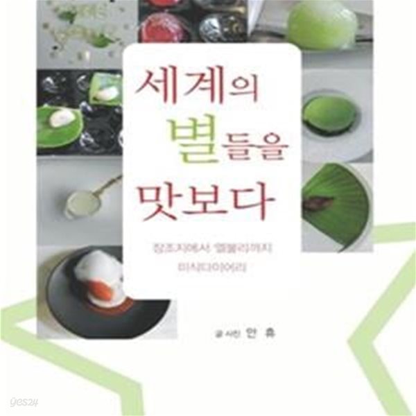 세계의 별들을 맛보다 (장조지에서 엘불리까지 미식다이어리)     /(안휴/하단참조)