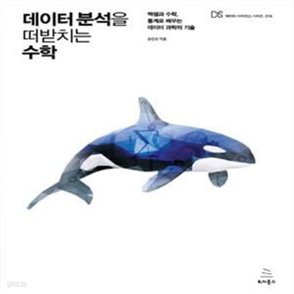 데이터 분석을 떠받치는 수학 (엑셀과 수학, 통계로 배우는 데이터 과학의 기술)     /(손민규/하단참조)