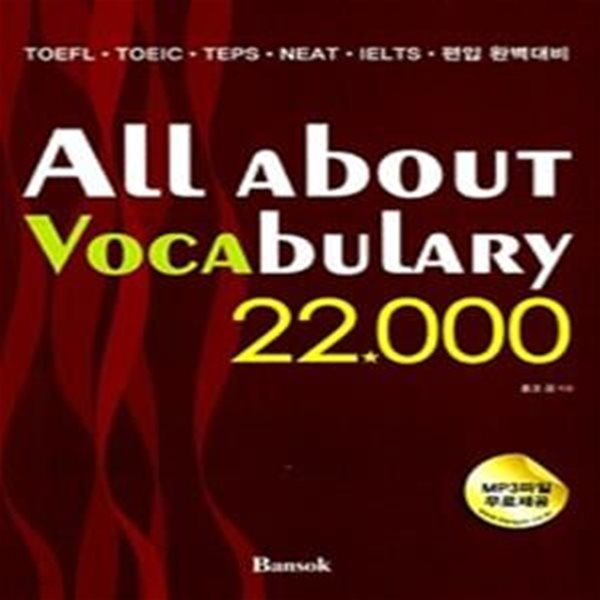 All About Vocabulary 22,000    /(호크 김)