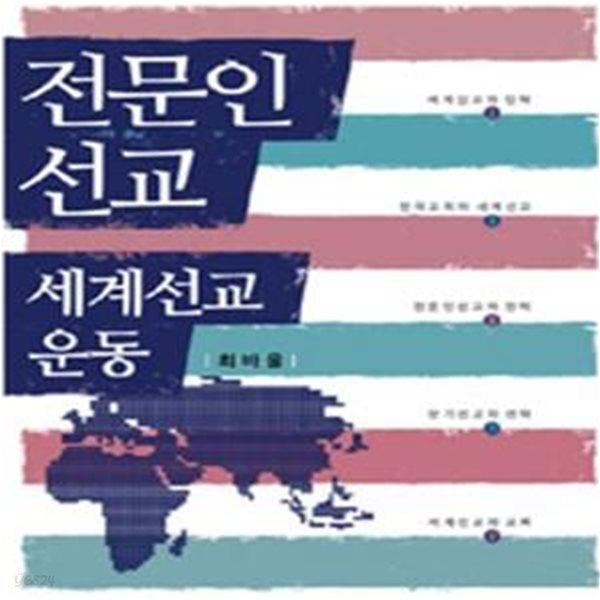 전문인선교 세계선교운동     /(최바울/하단참조)