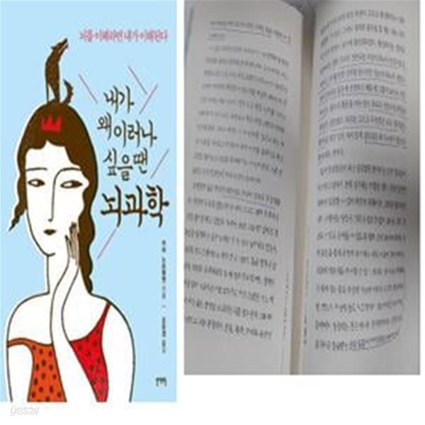 내가 왜 이러나 싶을 땐 뇌과학 (뇌를 이해하면 내가 이해된다)     /(카야 노르뎅옌/하단참조)