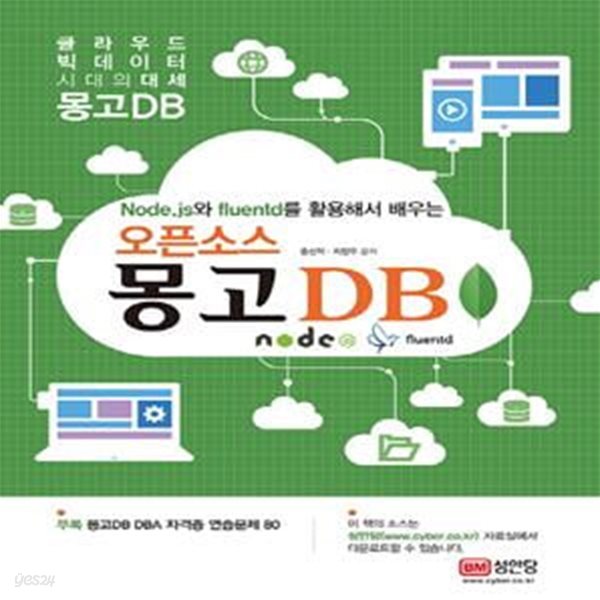 오픈소스 몽고 DB (Node.js와 fluentd를 활용해서 배우는)