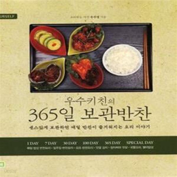 우수키친의 365일 보관반찬 (센스있게  보관하면 매일 반찬이 즐거워지는 요리 이야기)