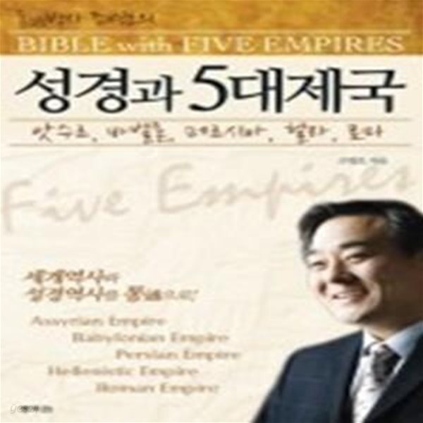 통박사 조병호의 성경과 5대 제국 (앗수르 바벨론 페르시아 헬라 로마)